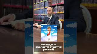 Чем иудаизм отличается от других религий?