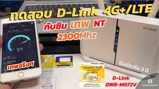 ทดสอบใช้งาน DLink 4G+/LTE WIFI Router 2CA ซิมเทพ NT (Thunder Net) ตั้งค่า APN เร้าเตอร์มีแบต โทรได้