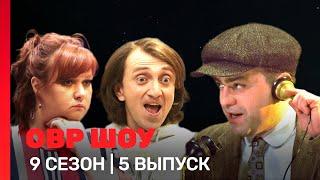 ОВР Шоу: 9 сезон | 5 выпуск @TNT_serials