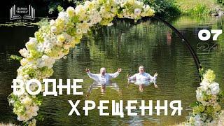 Служіння водного хрещення | Церква "Вефіль" | 14.07.2024