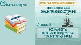 Осознанность: когнитивно-поведенческая терапия третьей волны