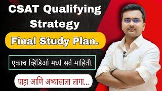 MPSC CSAT Qualify होण्यासाठीची Study Strategy Plan #csat #csatpyq #psi #rajyaseva #mpsc #sti #aso