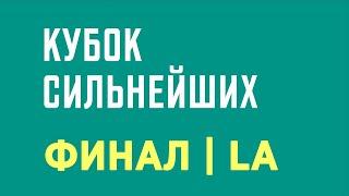 Финал | Латиноамериканская программа| Кубок Сильнейших 2022