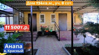 #анапа Купить дом в Анапе | 134 кв.м. Уч. 8 сот. | Переезд в Анапу - Гостагаевская