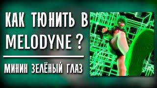 КАК ТЮНИТЬ В MELODYNE? СВЕДЕНИЕ В СТИЛЕ МИНИН ЗЕЛЁНЫЙ ГЛАЗ!