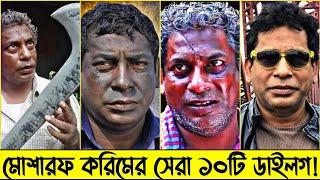 Top 10 Dialog of Mosharraf Karim | মোশারফ করিমের সেরা ১০টি ডাইলগ | Dhongi chele| Cine Bazar