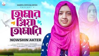 তোমার প্রিয়া তোমারি - NOWSHIN AKTER | ( TOMAR PRIYA TOMARI ) Bangla New Song 2024