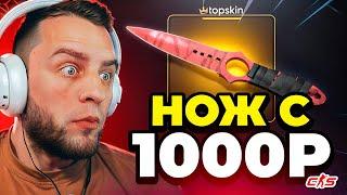 ВЫБИЛ НОЖ в КС ГО 2 с 1000 РУБЛЕЙ 🟥 ЭТО НАДО ВИДЕТЬ.. ВЫБИЛ НОЖ в CS GO с 1000 на TOPSKIN