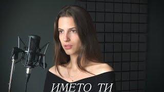 Alexandra Panayotova - ИМЕТО ТИ (Пиано Версия)