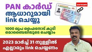 Link PAN CARD with AADHAR - പാൻ കാർഡ് ആധാറുമായി മൊബൈലിലൂടെ link ചെയ്യാം