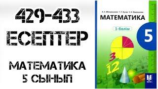 Математика 5 сынып 429-433 есептер