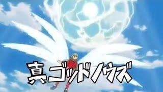 Inazuma Eleven - Shin God Knows (真ゴッドノウズ)