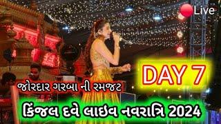 LIVE : DAY 4 | KINJAL DAVE - કિજલ દવે | SURAT 6-10-2024 | GEETA RABARI | DOMBIVALI | GARBA