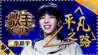 Hua Chenyu《平凡之路》Ordinary Path "Singer 2018" Episode 11【Singer Official Channel】