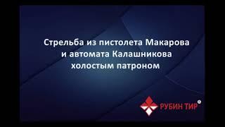 Стрельба холостым патроном из автомата и пистолета в тире Рубин