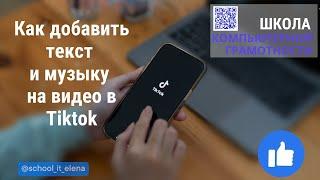 #тикток Как добавить текст и музыку на видео в Tiktok