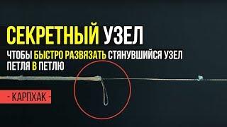 СЕКРЕТЫ РЫБАЛКИ! Как быстро развязать узел петля в петлю на карповой рыбалке