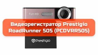 Видеорегистратор Prestigio RoadRunner 505 (PCDVRR505) обзор