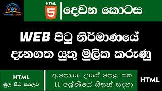 වෙබ් පිටු නිර්මාණ විඩියෝ මාලාවේ දෙවන කොටස - 11 ශ්‍රේණිය සිසුන් සහ උසස් පෙළ සිසුන් සදහා