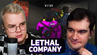 БРАТИШКИН В Lethal Company #4 (feat. Каша)
