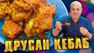 Друсан КЕБАБ - теперь ты забудешь про шашлык! Рецепт от Лазерсона