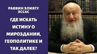 Где искать истину о мироздании, геополитике и так далее?