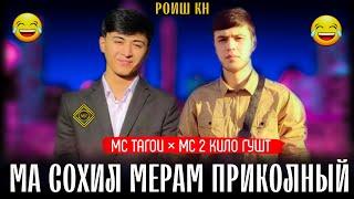 Мс 2 кило гушт & Мс тагои (СОХИЛ) Mc 2 kilo gusht & Mc tagoi (ma sohil meram)приколный