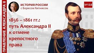 1856 - 1861 гг.: путь Александра II к отмене крепостного права / Борис Кипнис / №133