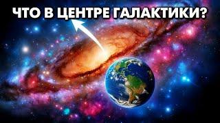 Что скрывается в центре галактики?