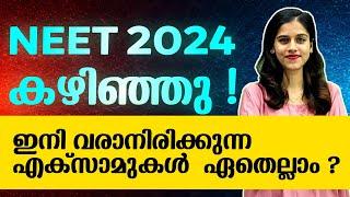 NEET 2024 കഴിഞ്ഞു .| ഇനി വരാനിരിക്കുന്ന എക്സാമുകൾ  ഏതെല്ലാം ? | EXAM WINNER NEET