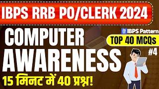 Computer Awareness for RRB PO CLERK 2024 |  Top 40 MCQs IBPS RRB PO CLERK Mains Computer Questions