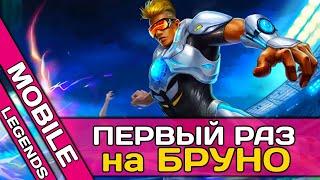 ПЕРВЫЙ РАЗ НА БРУНО! | MOBILE LEGENDS | МОБАЙЛ ЛЕГЕНД | MLBB ◼ DVINTER