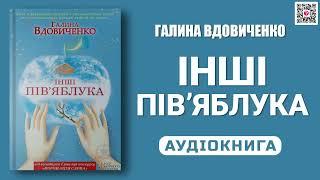 ІНШІ ПІВ’ЯБЛУКА  - Галина Вдовиченко - Аудіокнига українською мовою