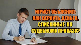 Как вернуть деньги по отмененному судебному приказу в 2024 году?