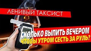 СКОЛЬКО ВЫПИТЬ ВЕЧЕРОМ, ЧТОБЫ УТРОМ СЕСТЬ ЗА РУЛЬ?