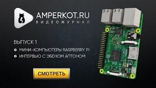 Выпуск 1. Мини-компьютеры Raspberry Pi. Интервью с Эбеном Аптоном (Eben Upton). ENG & RUS Subtitles