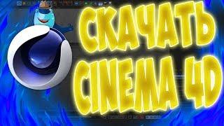 ГДЕ СКАЧАТЬ CINEMA 4D R14 НА РУССКОМ 2017