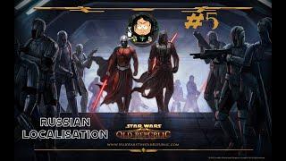 Star Wars  The Old Republic SWTOR #5 Русская локализация (только интерфейс и сабы)