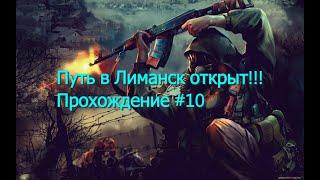 Неужели путь в лиманск открыт??? Привет чистому небо. Прохождение STALKER Чистое Небо №10. #stalker