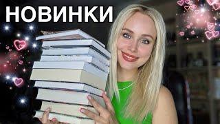 КНИЖНЫЕ ПОКУПКИ || ГОРЯЧИЕ НОВИНКИ 