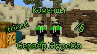 Сервер HypeGo! команды с привилегией создатель и выше!