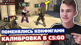 ПОМЕНЯЛИСЬ КОНФИГАМИ В КС ГО - ММ 2 НА 2 (КАЛИБРОВКА В CS:GO)