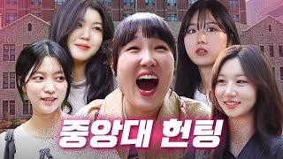 중앙대에서 앙큼한 고앙이 찾기 오늘 저랑 헌팅하시면 앙대요? | 헌팅걸 ep.35 | 중앙대학교