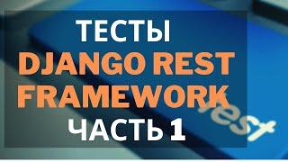 тесты django rest framework теория | часть 1