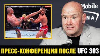 Накричал на журналиста! Пресс-конференция Дана Уайт после UFC 303 / Бой Перейра - Прохазка 2