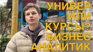 Образование Бизнес-аналитика | Вышка или Курсы?