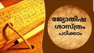 Epi_07 Jyothisham Class In Malayalam ജ്യോതിഷം ശാസ്ത്രീയമായി പഠിപ്പിക്കുന്നത്- പ്രൊഫ. ധർമ്മരാജ ഐയ്യർ