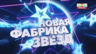 Заставка Новой Фабрики звёзд (ТНТ, 2024)