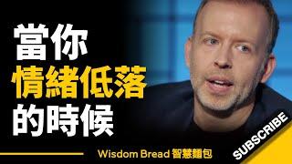 當你情緒低落、意興闌珊的時候... ► 這段話能幫到你 - Kyle Cease 凱爾·希斯（中英字幕）