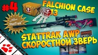 Открытие кейсов в CS:GO #4 - 13 Falchion Case и StatTrak AWP Скоростной зверь + подарок от фаната